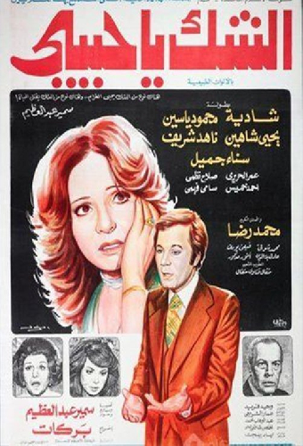 الشك يا حبيبي
