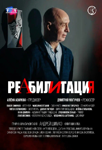 Реабилитация