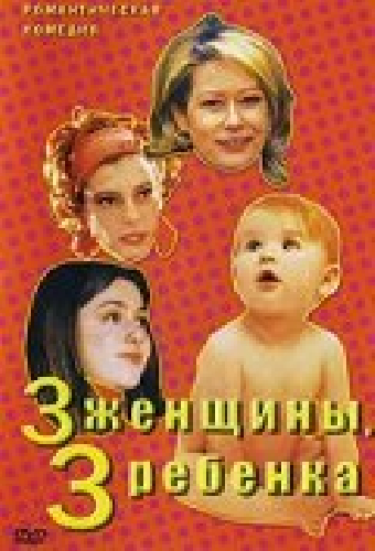 3 женщины, 3 ребенка