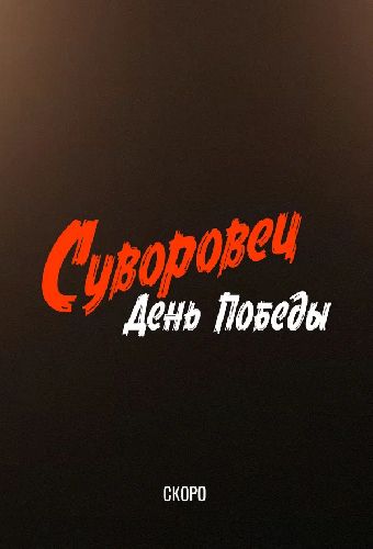 Суворовец. День Победы