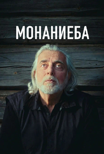Монаниеба