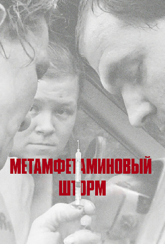 Метамфетаминовый шторм