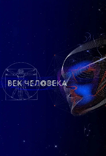 Век человека