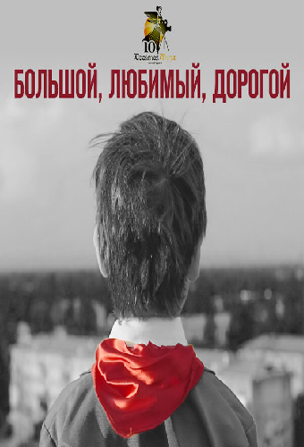 Большой, любимый, дорогой