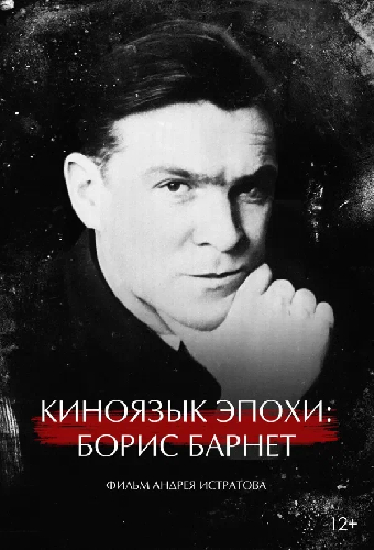 Киноязык эпохи: Борис Барнет