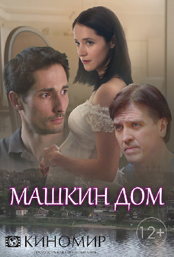 Машкин дом
