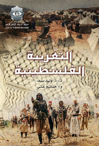 Al-Taghriba Al-Filistinia