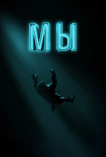 Мы
