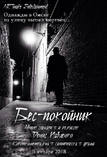 Беспокойник