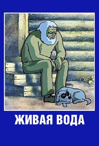 Живая вода