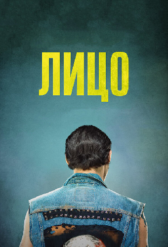 Лицо