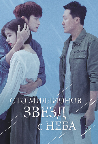 Сто миллионов звёзд с неба