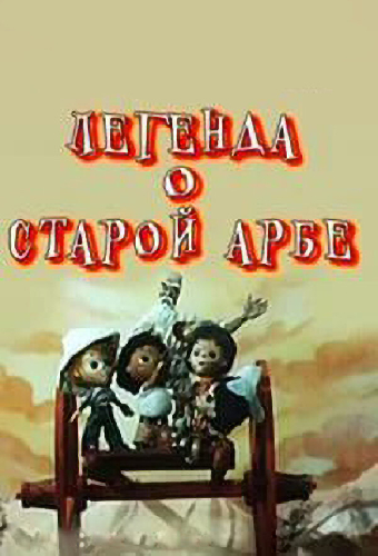 Легенда о старой арбе