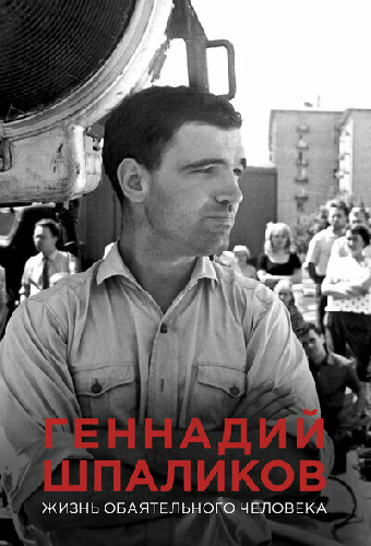 Геннадий Шпаликов. Жизнь обаятельного человека