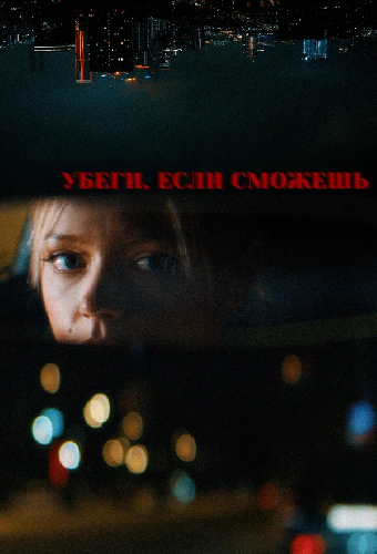 Убеги, если сможешь