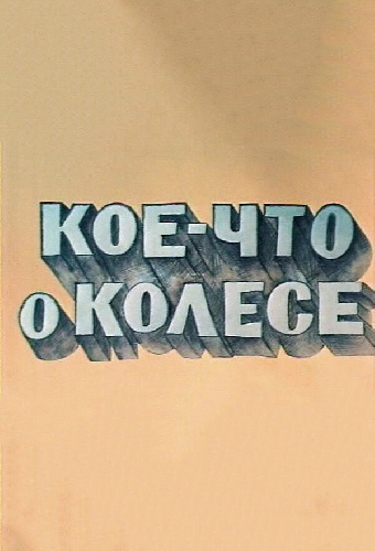 Кое-что о колесе