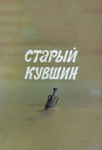 Старый кувшин