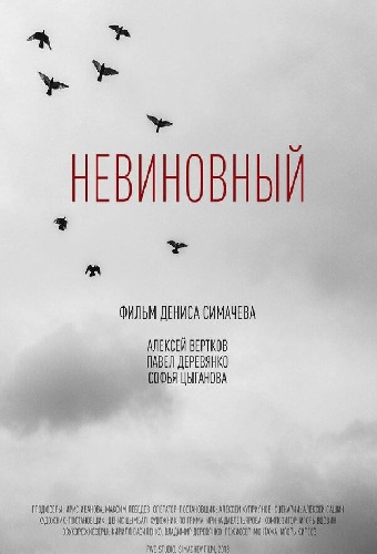 Невиновный