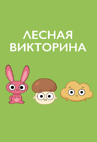 Лесная викторина
