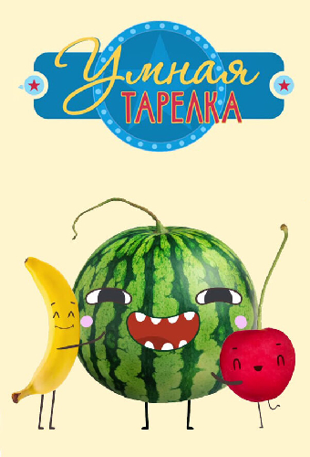 Умная тарелка