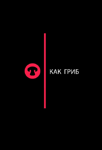 Как гриб