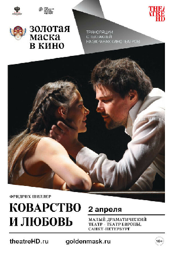 Коварство и любовь