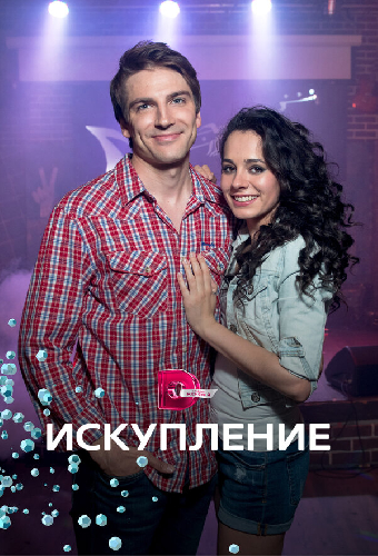 Искупление