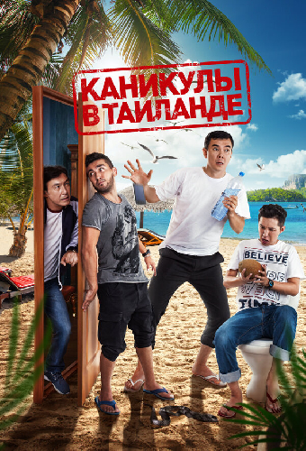 Каникулы в Таиланде