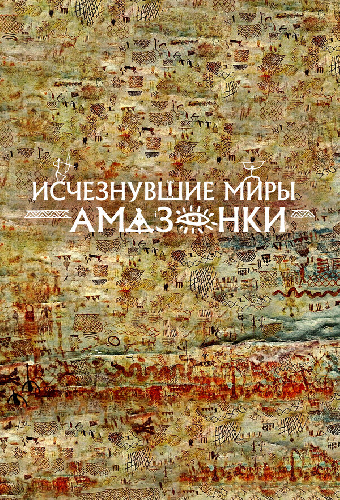 Исчезнувшие миры Амазонки