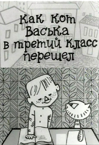 Как кот Васька в третий класс перешел
