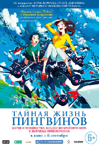 Тайная жизнь пингвинов