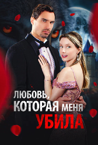 Любовь, которая меня убила