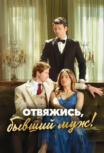 Отвяжись, бывший муж!