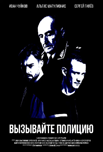 Вызывайте полицию