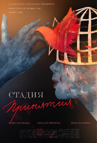 Стадия принятия