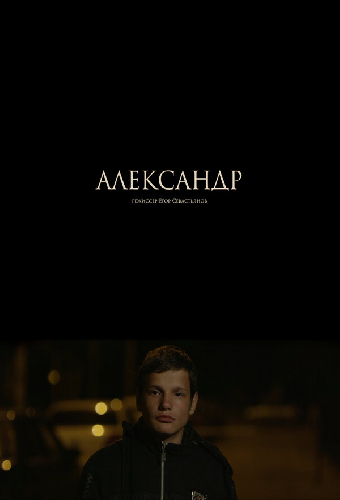 Александр