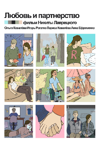 Любовь и партнёрство