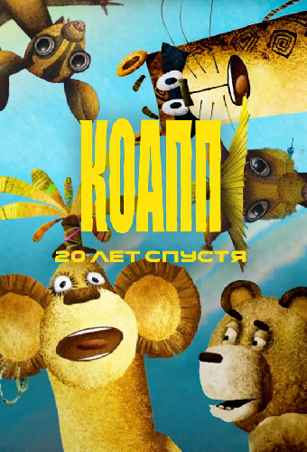 КОАПП. Двадцать лет спустя