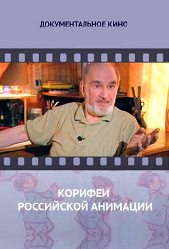 Корифеи российской анимации