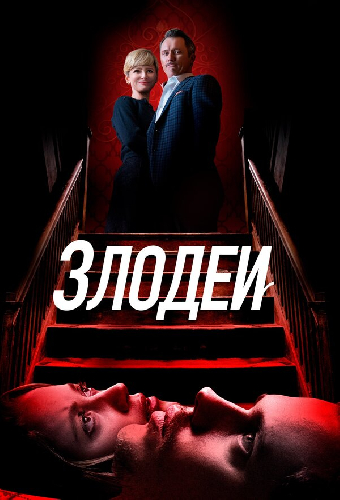 Злодеи