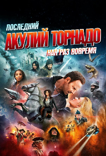 Последний акулий торнадо: Как раз вовремя