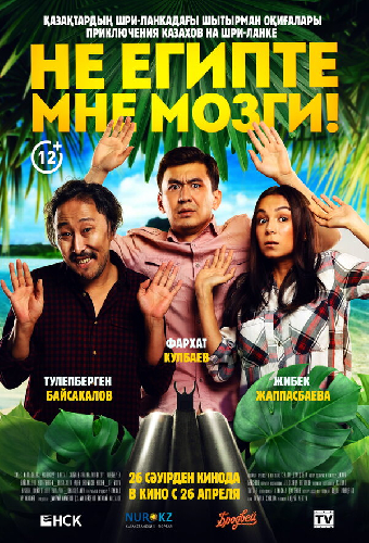 Не египте мне мозги!