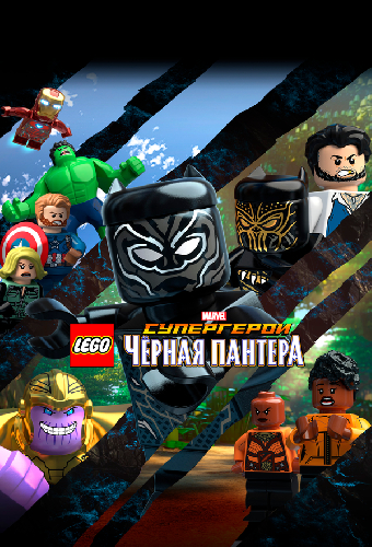 LEGO Супергерои Marvel: Черная пантера