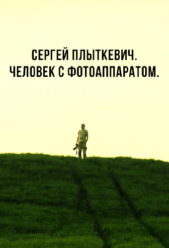 Сергей Плыткевич. Человек с фотоаппаратом