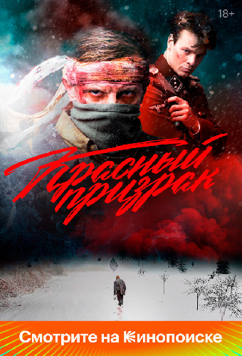 Красный призрак