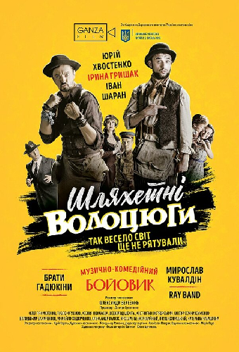 Благородные бродяги