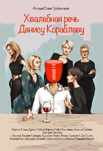 Хвалебная речь Денису Кораблеву