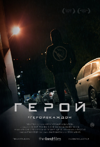 Герой