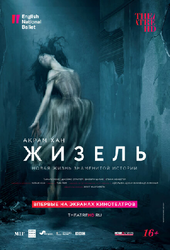 Акрам Хан: Жизель