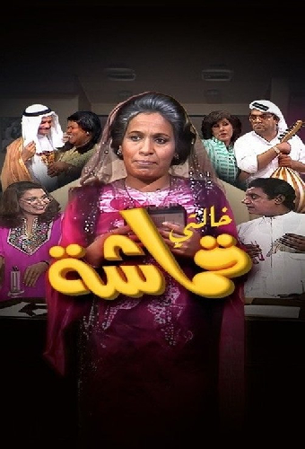 خالتي قماشة